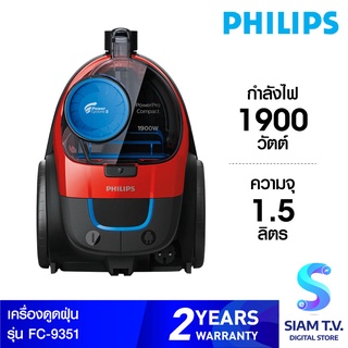 PHILIPS Bagless vacuum cleaner เครื่องดูดฝุ่นธรรมดา รุ่น FC9351 กำลังไฟ 1900 วัตต์ โดย สยามทีวี by Siam T.V.