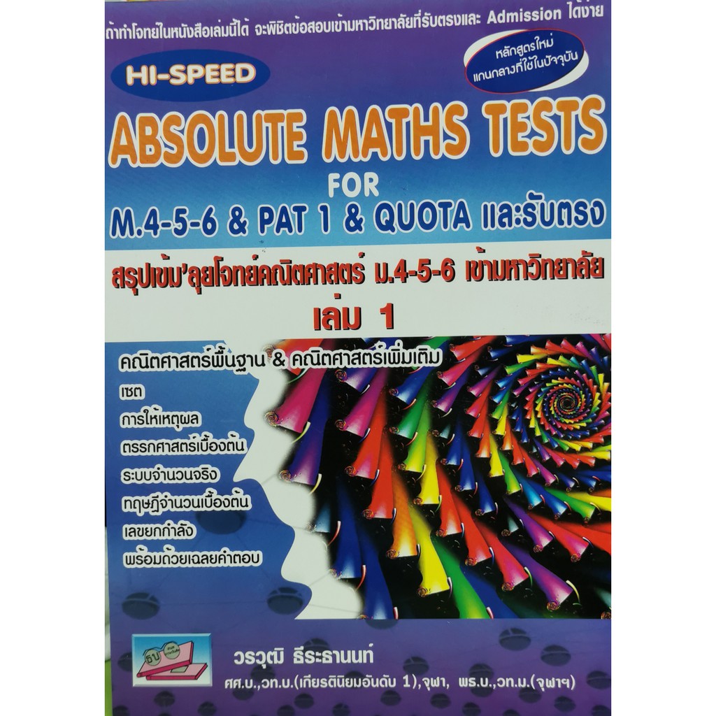 Hi-Speed Absolute Maths Tests For M.4-5-6 & PAT 1 & Quota และรับตรง เล่ม 1(9786167706115)