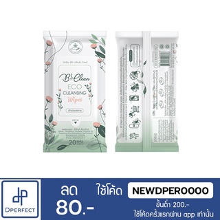 ทิชชู่เปียก B-Clean Eco Cleansing 20 แผ่น ผ้าเช็ดทำความสะอาด สูตรเข้มข้นในการถนอมผิว