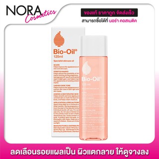 Bio Oil ไบโอ ออยล์ [125 ml.] ลดเลือนรอยแผลเป็น ผิวแตกลาย ให้ดูจางลง