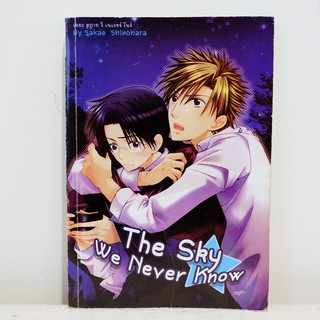 การ์ตูนวาย The Sky We Never Know : Sakae Shinohara (เล่มเดียวจบ) ​มือสองสภาพบ้าน