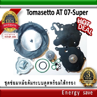 Tomasetto AT 07 ชุดซ่อมหม้อต้มแก๊สระบบดูด LPG reducer Repair kit อะไหล่แก๊ส