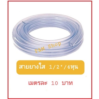 สายยางใส  1/2" 4 หุน