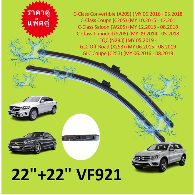 ราคาคู่  BENZ ใบปัดน้ำฝน  VF921 | เบนซ์ W205 C205 GLC ( W253 X253 C253 )  22/22"  A844S 577921 ใบปัด