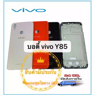 อะไหล่มือถือ บอดี้  Vivo Y85 เคสกลาง+ฝาหลัง พร้อมส่ง