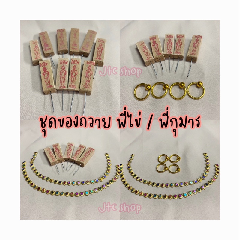 ชุดของถวายพี่ไข่/พี่กุมาร มีธูปไอ้ไข่