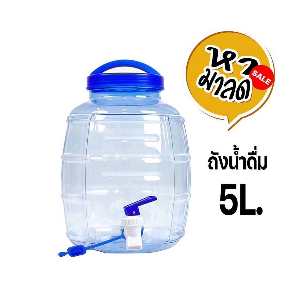 ถังน้ำดื่ม PET ขนาด 5 ลิตร ถังน้ำมีก๊อกพร้อมหูหิ้ว รุ่น ลาย 2 / หามาลด