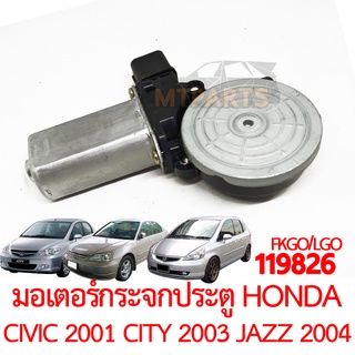 มอเตอร์กระจกประตู HONDA CIVIC 2001 CITY 2003 JAZZ 2004