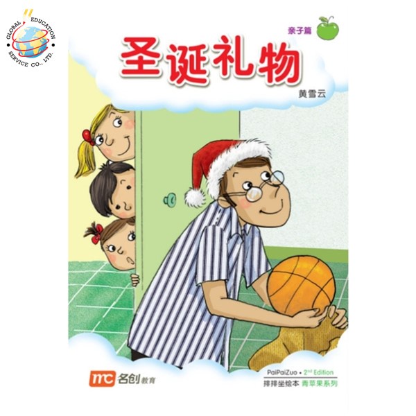 Global Education หนังสือ Bigbook Nursery PAIPAIZUO BB NURSERY 2E SHENG DAN LI WU 圣诞礼物 Christmas Gift
