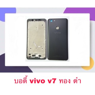 Body บอดี้ หน้ากาก พร้อมฝาหลัง Vivo V7