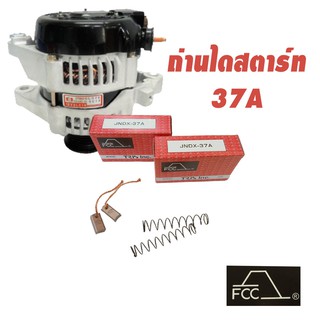 ถ่านไดชาร์จ(ตะกร้อ) FCC JNDX-37A แท้ (japan) 1ชุด