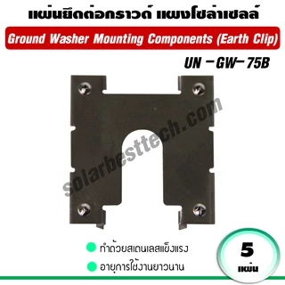 ตัวเชื่อมราง ตัวยึดกลางแผง Mid Clamp ตัวยึดแผง End Clamp ตัวยึดราง ยึดสายกราวด์ แผ่นยึดต่อกราวด์ อุปกรณ์โซล่าเซลล์