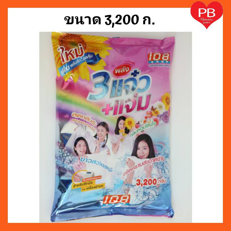 ส่งเร็ว•ของแท้•ใหม่ผงซักฟอก 108 SHOP 3พลัง แจ๋ว ขนาด 3,200 กรัม (1ถุง)