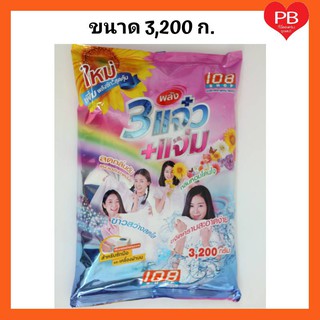 🔥ส่งเร็ว•ของแท้•ใหม่🔥ผงซักฟอก 108 SHOP 3พลัง แจ๋ว ขนาด 3,200 กรัม (1ถุง)