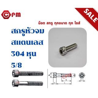 สกรูหัวจมสแตนเลส 304 หุน 5/8