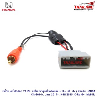 ปลั๊กแปลงไฟกล้อง 24 Pin สำหรับเปลี่ยนวิทยุแต่ใช้กล้องเดิม สำหรับ Honda(sh24)