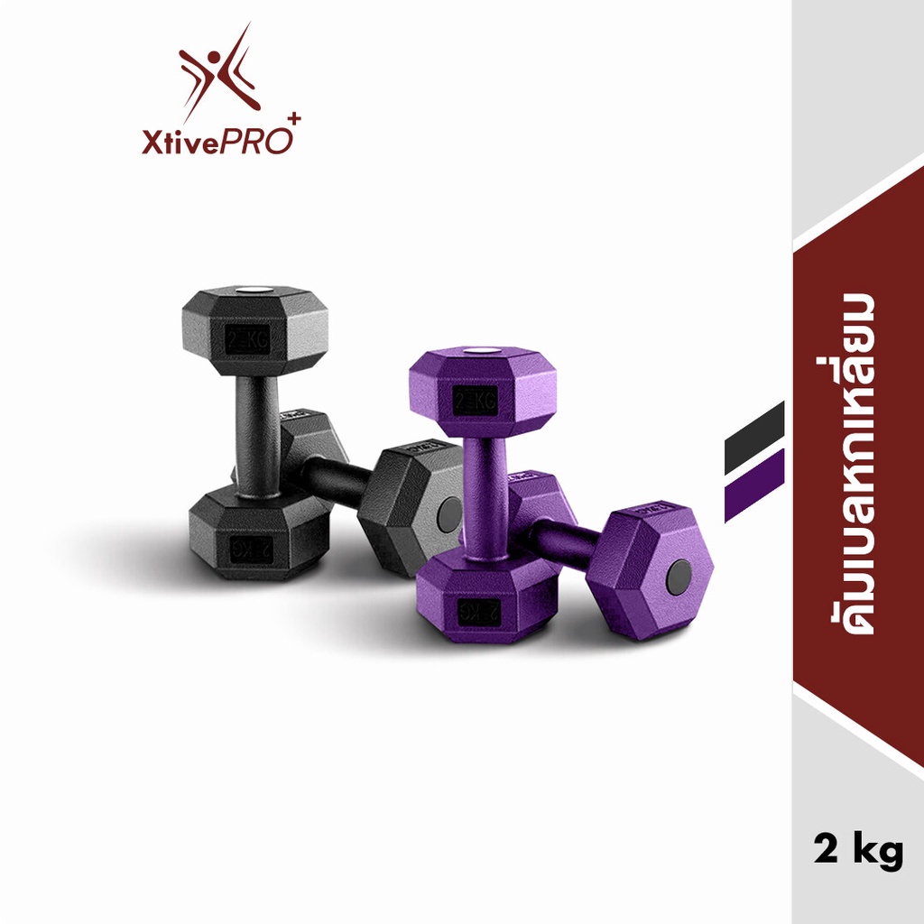 XtivePRO PVC Hex Dumbbell 2 kg ดัมเบลหกเหลี่ยม (1 คู่) มีให้เลือก 2 สี สีดำ/สีม่วง