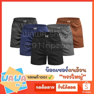 กางเกง Boxer บ๊อกเซอร์ สีพื้น ผ้ายืด ทรงใหญ่ ใส่สบาย / คละสี โทนทึบ กางเกงบ๊อกเซอร์ บ๊อกเซอร์ชาย Boxer XXL L F