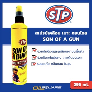 เอสทีพี สเปรย์เคลือบเบาะหนัง คอนโซล STP Sun Of A Gun  ขนาดบรรจุ 295 มล. l Oilsquare