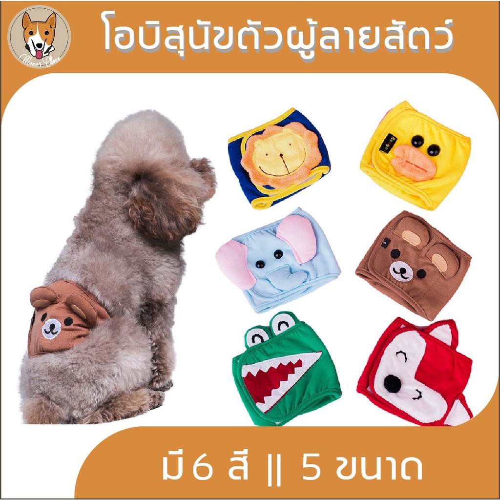 โอบิสุนัขตัวผู้ลายสัตว์ ผ้าอ้อม ผ้าคาดเอว สัตว์เลี้ยง โอบิ ซับฉี่ ป้องกันการขับถ่าย เพศผู้ หมา M024