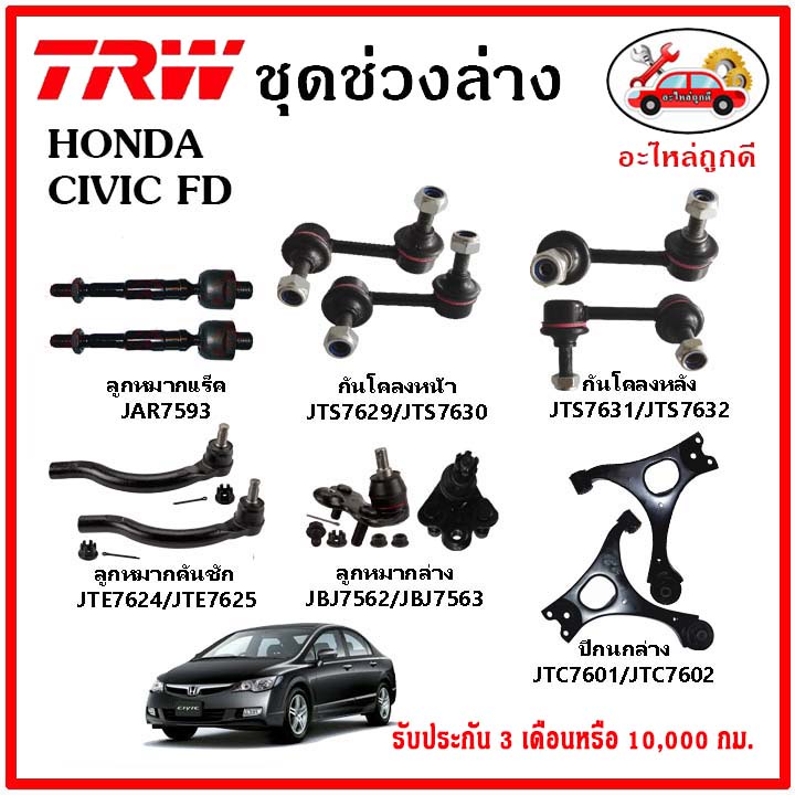 🔥🔥TRW ช่วงล่าง ลูกหมาก คันชักนอก ลูกหมากแร็ค กันโคลงหน้า กันโคลงหลัง ปีกนกล่าง HONDA CIVIC FD ปี 06-
