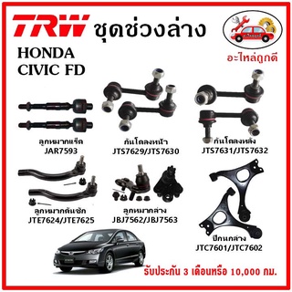 🔥🔥TRW ช่วงล่าง ลูกหมาก คันชักนอก ลูกหมากแร็ค กันโคลงหน้า กันโคลงหลัง ปีกนกล่าง HONDA CIVIC FD ปี 06-10