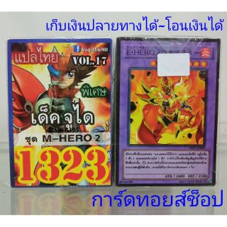 การ์ดยูกิ เลข1323 (เด็ค จูได VOL.17 ชุด M-HERO 2) แปลไทย