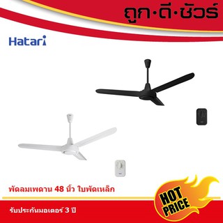 HATARI พัดลมติดเพดาน C48M1 48นิ้ว (รุ่นใหม่)