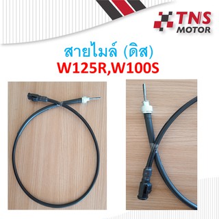 สายไมล์ W125R W100S ดิสเบรค (กิ๊บล๊อค)