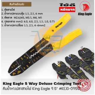 คีมย้ำหางปลาสายไฟ King Eagle 9.5" คีมปอก​ คีมตัด