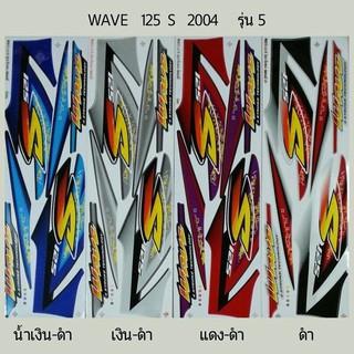 สติ๊กเกอร์ Wave 125 S ปี 2004 รุ่น 5 สติ้กเกอร์เกรดแท้ ทั้งคัน เวฟ125