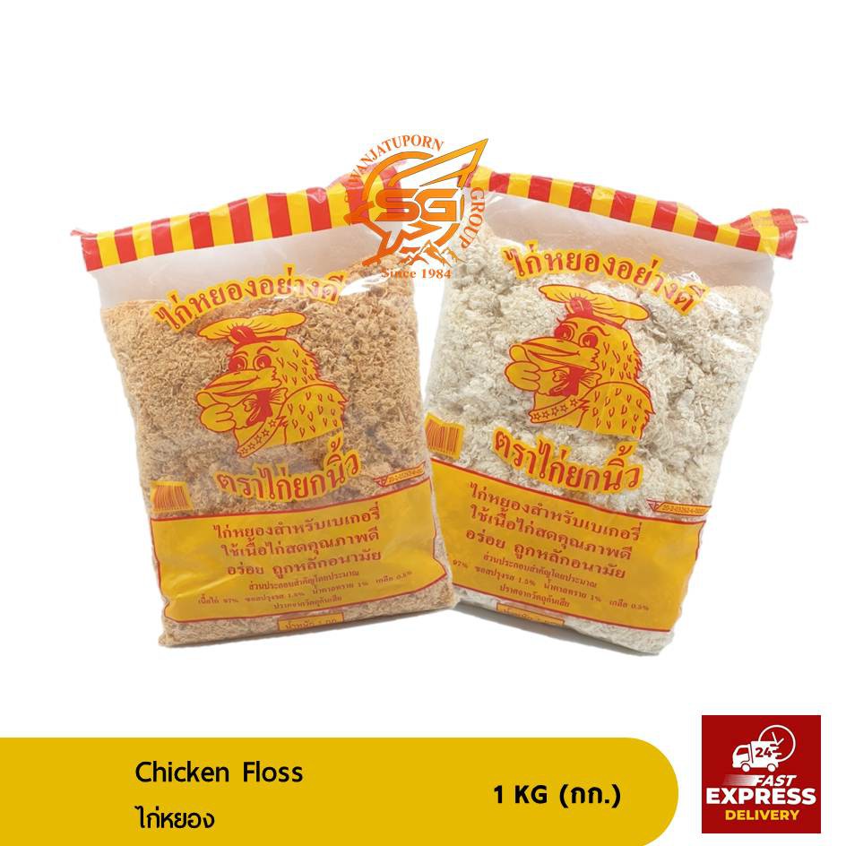ตรา ไก่ยกนิ้ว ไก่หยอง ไก่หยองอย่างดี (Dried Shredded Chicken) 1กิโลกรัม