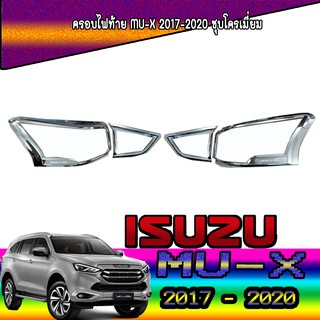 ครอบไฟท้าย//ฝาไฟท้าย  อีซูซุ มิว-เอ็กซ์ Isuzu MU-X 2017-2020 ชุบโครเมี่ยม