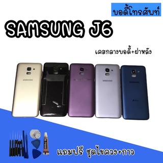 Body samsung J6 บอดี้ J6 เคสกลาง+ฝาหลัง samsung J6 บอดี้โทรศัพท์J6 บอดี้ซัมซุง บอดี้J6 สินค้ามีพร้อมส่ง