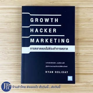 (พร้อมส่ง) GROWTH HACKER MARKETING หนังสือ การตลาดแบบไม่ต้องทำการตลาด (หนังสือใหม่100%) By RYAN HOLIDAY -การตลาด