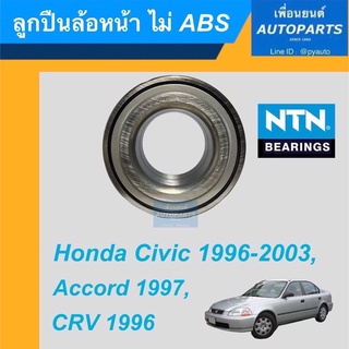 ลูกปืนล้อหน้า ไม่ ABS  สำหรับรถ Honda Civic 1996-2003, Accord 1997, CRV 1996 ยี่ห้อ NTN. รหัสสินค้า 15011315