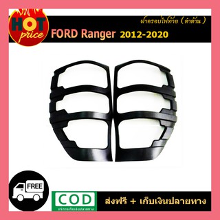 ครอบไฟท้าย ranger raptor 2012 2013 2014 2015 2016 2017 2018 2019 2020 T6 T7 T8 สีดำด้าน