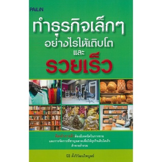 หนังสือ "ทำธุรกิจเล็กๆ อย่างไรให้เติบโตและรวยเร็ว"