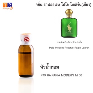 หัวน้ำหอม P49 : RA.PARIA MODERN M 08 (เทียบกลิ่น เกรดพรีเมี่ยม) ปริมาณ 25กรัม