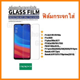 ฟิล์มกระจกใส่ Oppo F1/A37/R7/R7lite F1plus/R9s/A77 F7/A3s F9/A7/A5s/A1K F11pro/A5(2020)/A9(2020) Rene6.4 Reno6.6/S1/Y9s