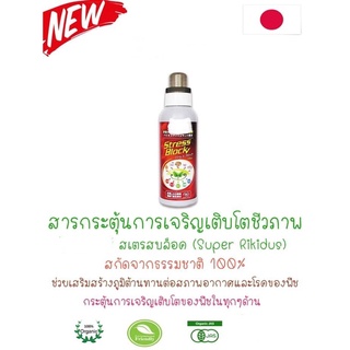 สเตรสบล็อค(super rikidus) และ สเตรสบล็อค สำหรับกุหลาบ (สารกระตุ้นการเจริญเติบโตชีวภาพ)