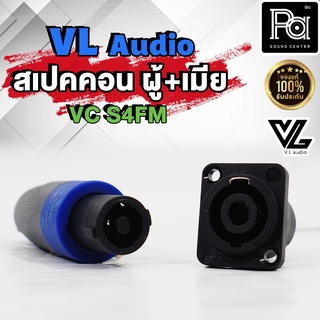 VL สเปคอนตัวผู้+เมีย VC-S4FM  สเปคอนตัวผู้+เมีย สเปคคอน VL พีเอ ซาวด์ เซนเตอร์ PA SOUND CENTER