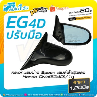 กระจกมองข้าง Spoon เลนส์ฟ้าตัดแสง Honda Civic (EG4D) *ราคาต่อคู่ครับผม