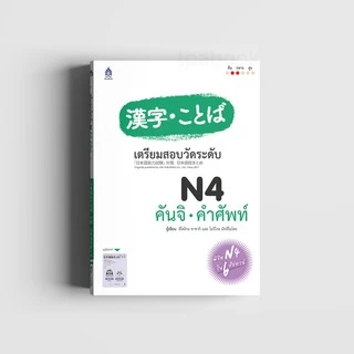 เตรียมสอบวัดระดับ N4 คันจิ・คำศัพท์ 9789744437907