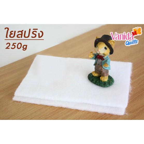 ใยสังเคราะห์ ใยโพลีเอสเตอร์ ใยแผ่น ใยควิลท์ ใยกระเป๋า ***แบบสปริง*** 300 กรัม - 1 หลา (รหัส VTI-05)