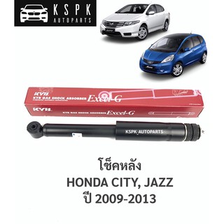 โช็คหลัง ฮอนด้าซิตี้, แจ๊ส HONDA CITY, JAZZ ปี 2009-2013