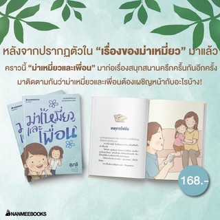 NANMEEBOOKS หนังสือ ม่าเหมี่ยวและเพื่อน (ปกใหม่) : วรรณกรรม นิยาย