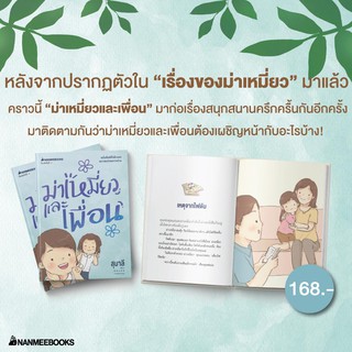 NANMEEBOOKS หนังสือ ม่าเหมี่ยวและเพื่อน (ปกใหม่) : วรรณกรรม นิยาย