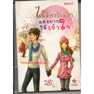 ไม่ต้องรักมาก แต่อยากให้เข้าใจ