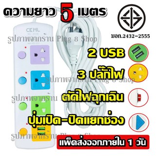 ปลั๊กไฟ ปลั๊ก 3 ช่องปลั๊กไฟ 2 USB ความยาว 5 เมตร ปลั๊กพ่วง CKML-814U -5 (มอก.)มีปุ่มเปิด-ปิดการจ่ายไฟแยกช่อง